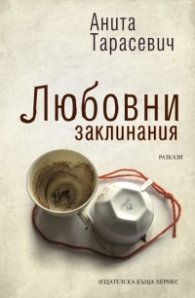 Любовни заклинания