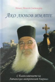 Ако любов имате