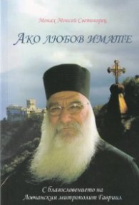 Ако любов имате