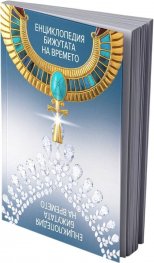 Енциклопедия Бижутата на времето