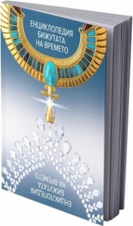 Енциклопедия Бижутата на времето