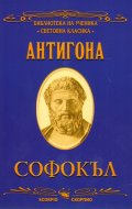 Антигона/ Библиотека на ученика "Световна класика"