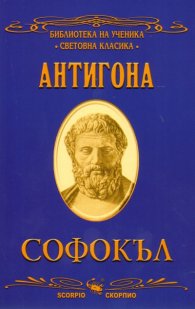 Антигона/ Библиотека на ученика "Световна класика"