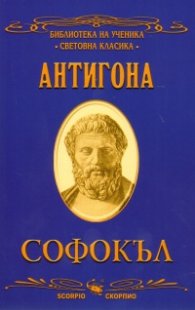 Антигона/ Библиотека на ученика "Световна класика"