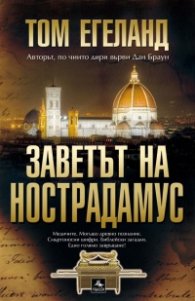 Заветът на Нострадамус