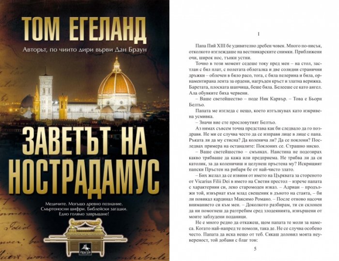 Заветът на Нострадамус