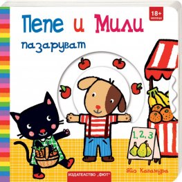 Пепе и Мили пазаруват