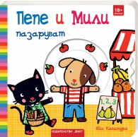 Пепе и Мили пазаруват