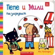 Пепе и Мили пазаруват