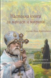 Настолна книга за монаси и миряни