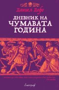 Дневник на чумавата година