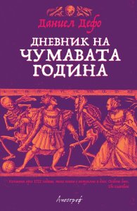 Дневник на чумавата година