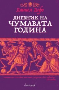 Дневник на чумавата година