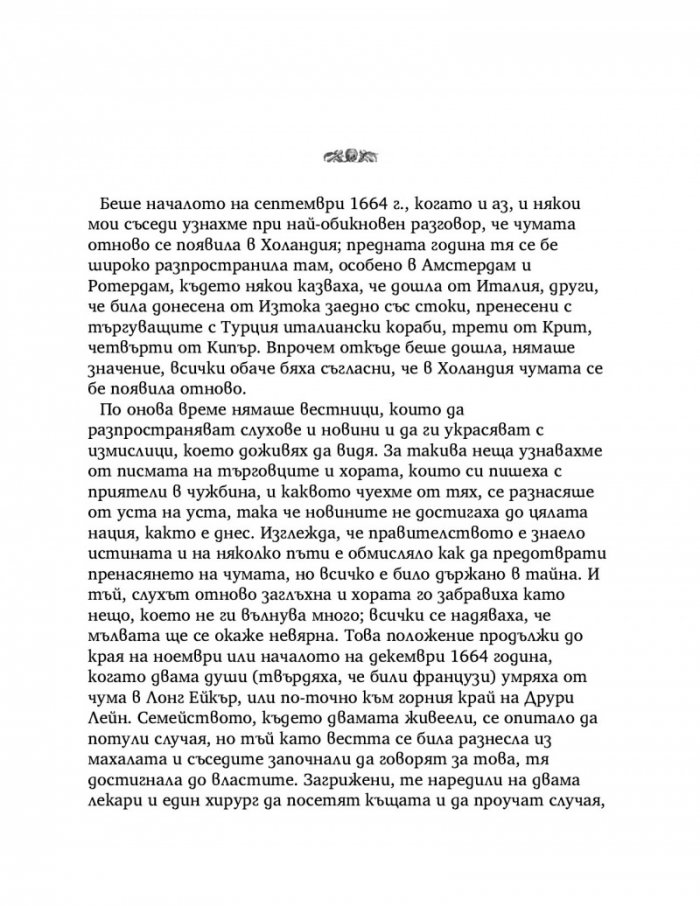 Дневник на чумавата година
