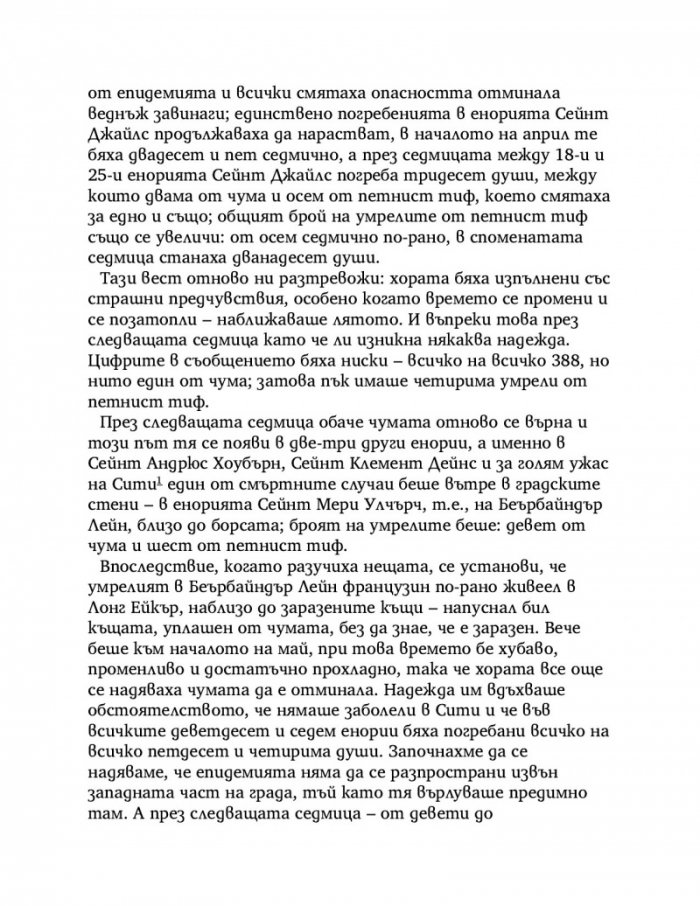Дневник на чумавата година