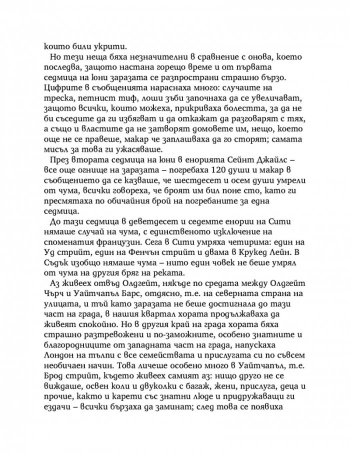 Дневник на чумавата година