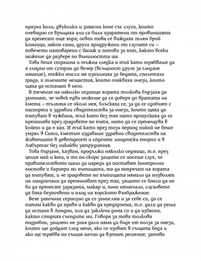 Дневник на чумавата година