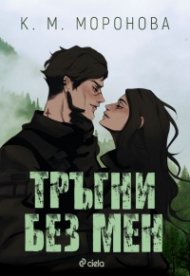 Тръгни без мен /с цветни порезки/