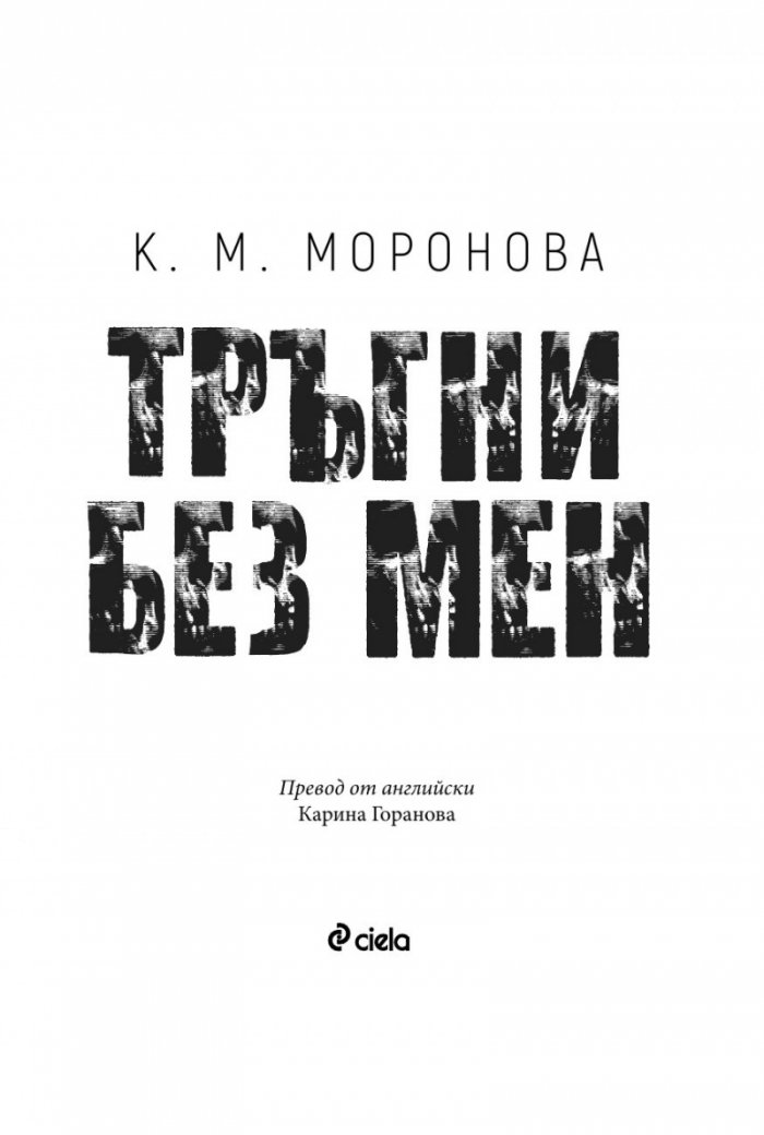 Тръгни без мен /с цветни порезки/