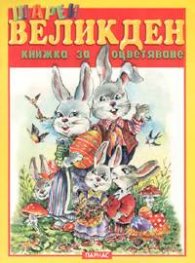 Шарен Великден: книжка за оцветяване