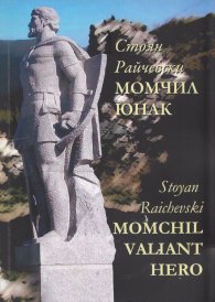Момчил юнак