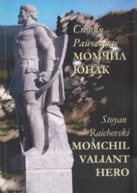 Момчил юнак