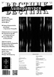 Литературен вестник; Бр.12/2024