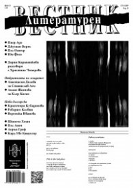 Литературен вестник; Бр.12/2024