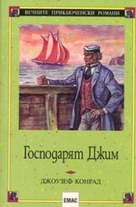 Господарят Джим