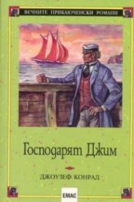 Господарят Джим