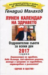 Лунен календар на здравето 2017 година