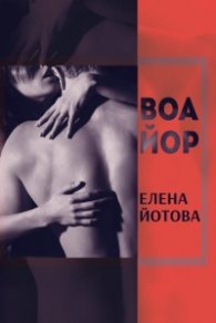 Воайор