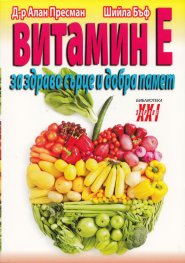 Витамин Е - за здраво сърце и добра памет