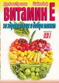 Витамин Е - за здраво сърце и добра памет
