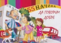 55 начина да говорим добре
