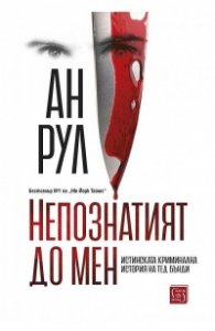 Непознатият до мен