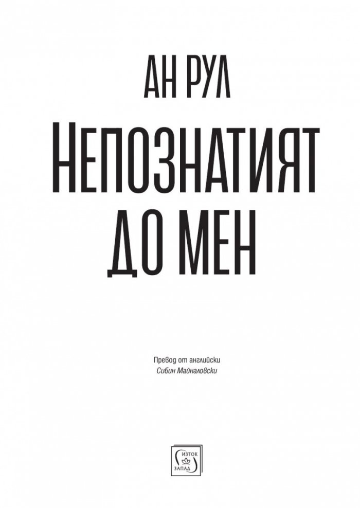 Непознатият до мен