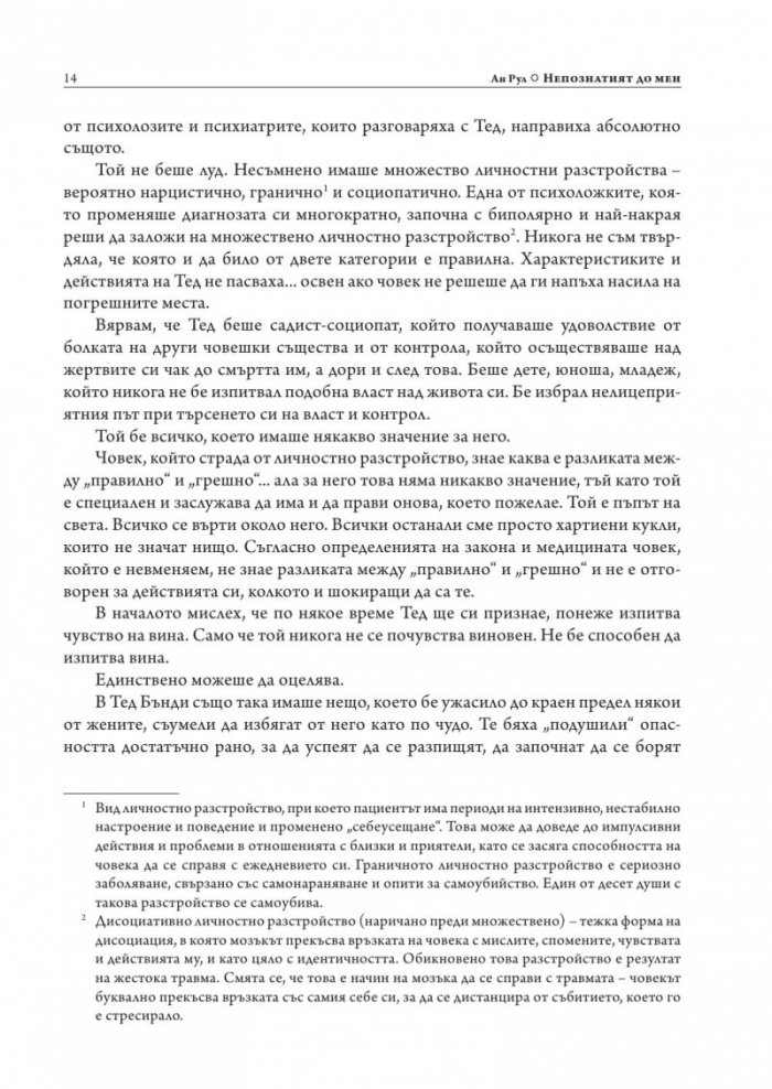 Непознатият до мен