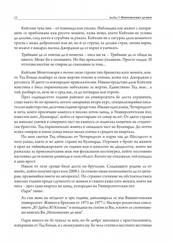 Непознатият до мен