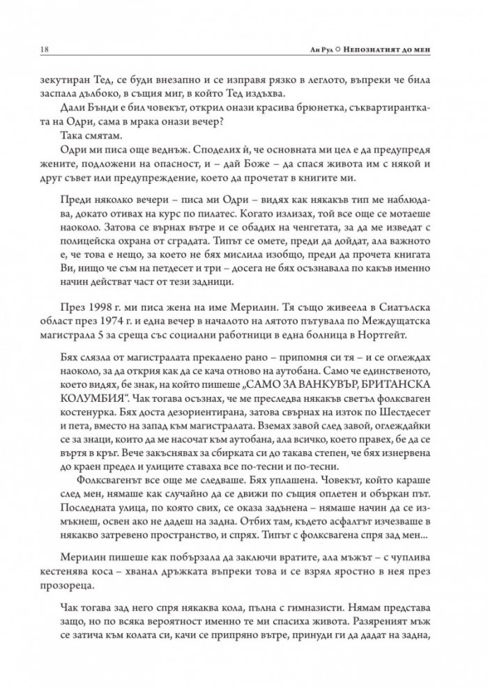 Непознатият до мен