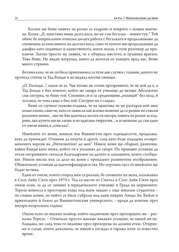 Непознатият до мен