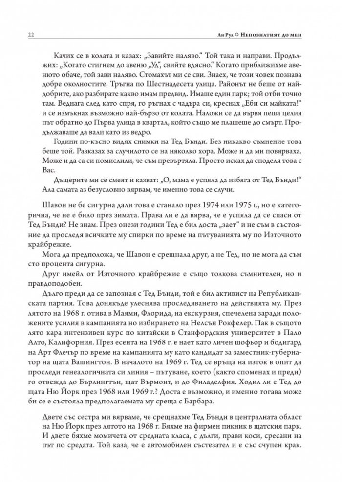 Непознатият до мен