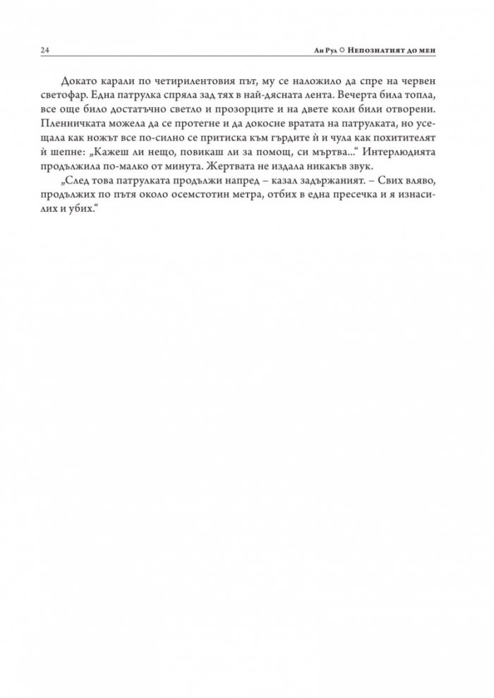 Непознатият до мен