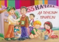 55 начина да печелим приятели