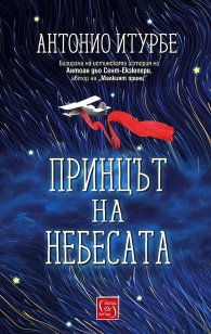 Принцът на небесата