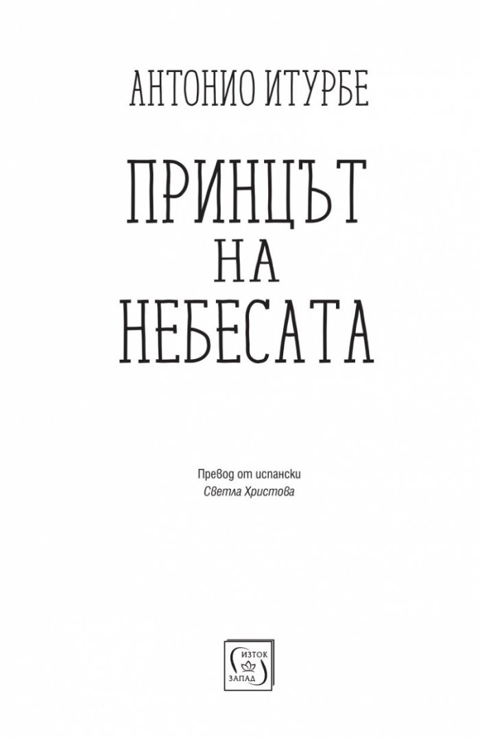 Принцът на небесата