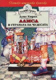 Алиса в Страната на чудесата