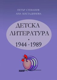 Детска литература 1944-1989