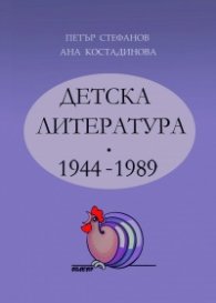 Детска литература 1944-1989