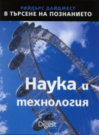 Наука и технология (Поредица В търсене на познанието)